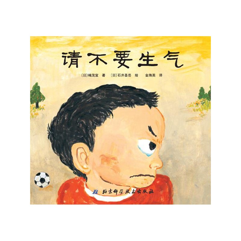 请不要生气(精)·日本精选儿童成长绘本系列 亲子读物童书故事书3-6-9岁>卡通/动漫/图画书 儿童文学少儿课外读物 正版畅销书籍
