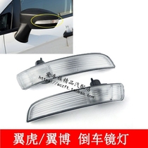 Adapted 13-17 winged tiger wing boar inverted car mirror lamp shell steering lamp shade car left and right outer rear-view mirror lamp turn light