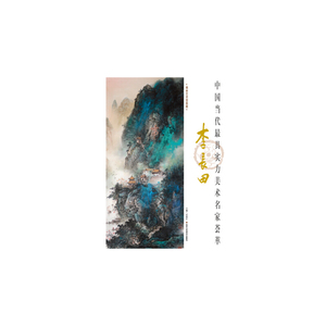 中国当代*实力美术名家荟萃 李长田