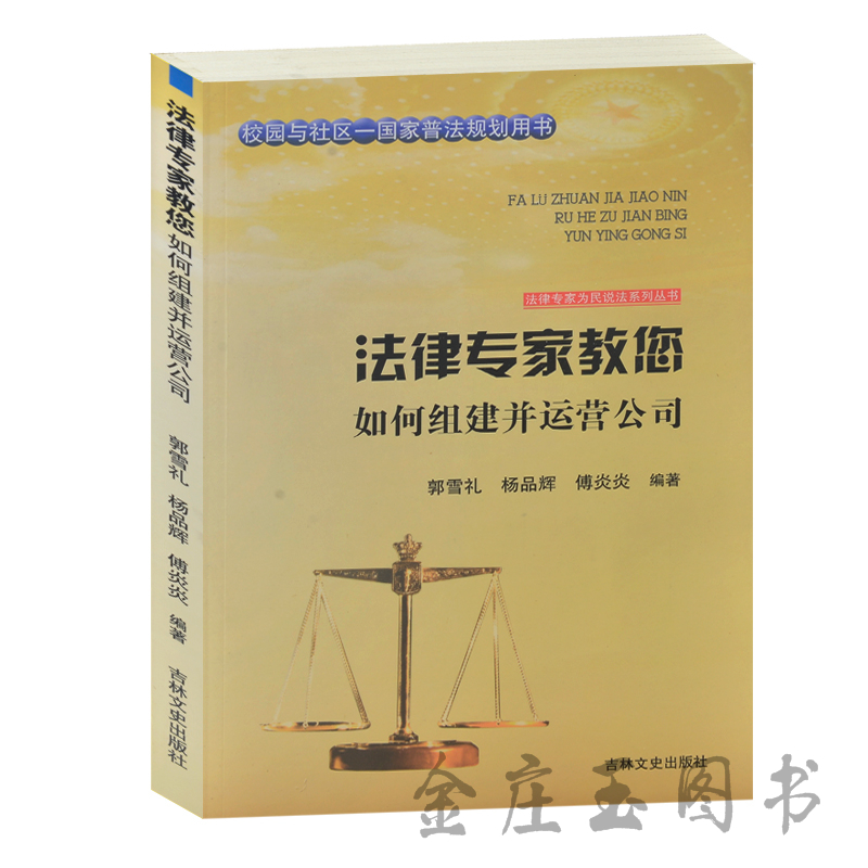 法律专家教您 如何组建并运营公司 校园与社区-国家普法规划用书 法律专家为民说法系列丛书 有限责任公司运营规则公司法法律基础