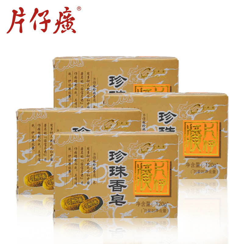 片仔癀珍珠香皂4盒套装120g*4 滋润护肤香皂 温和身体皂