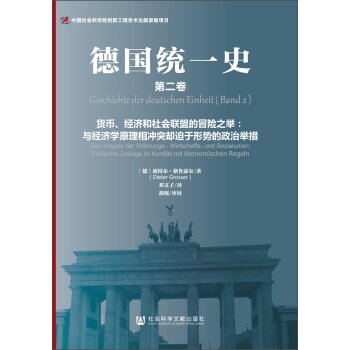 德国统一史（第二卷）·货币、经济和社会联盟的冒险之举：与经济学原理相冲突却迫于形势的政治举措/[德] 迪特尔·格鲁瑟尔/社会