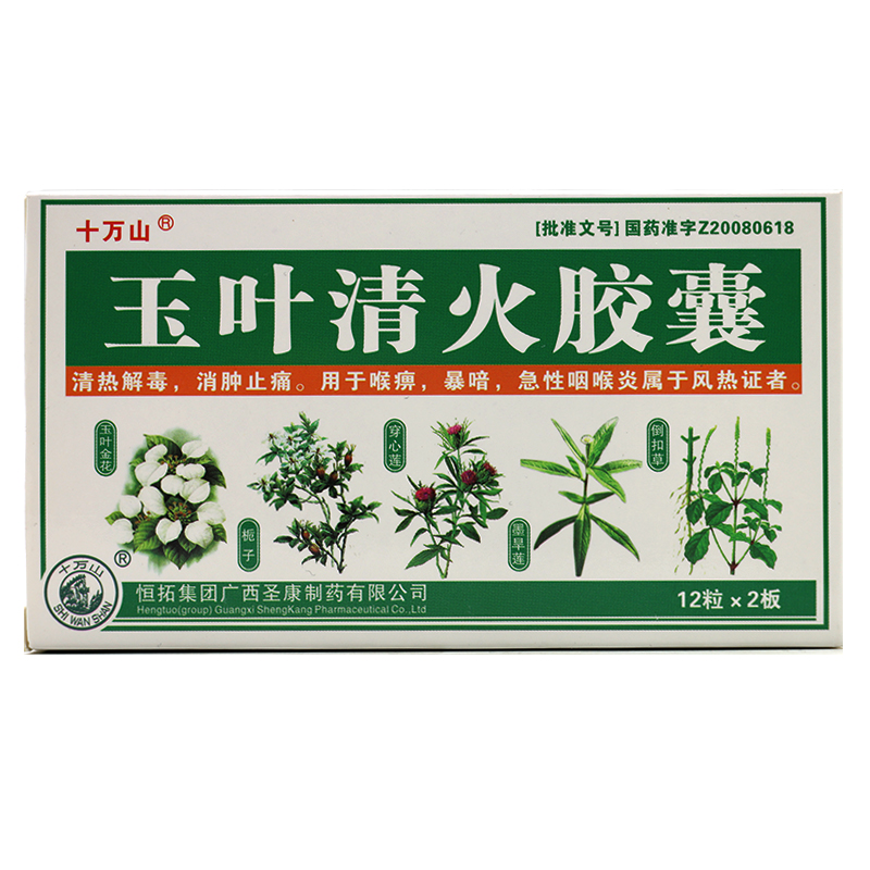 十万山 玉叶清火胶囊 0.3g*24粒/盒