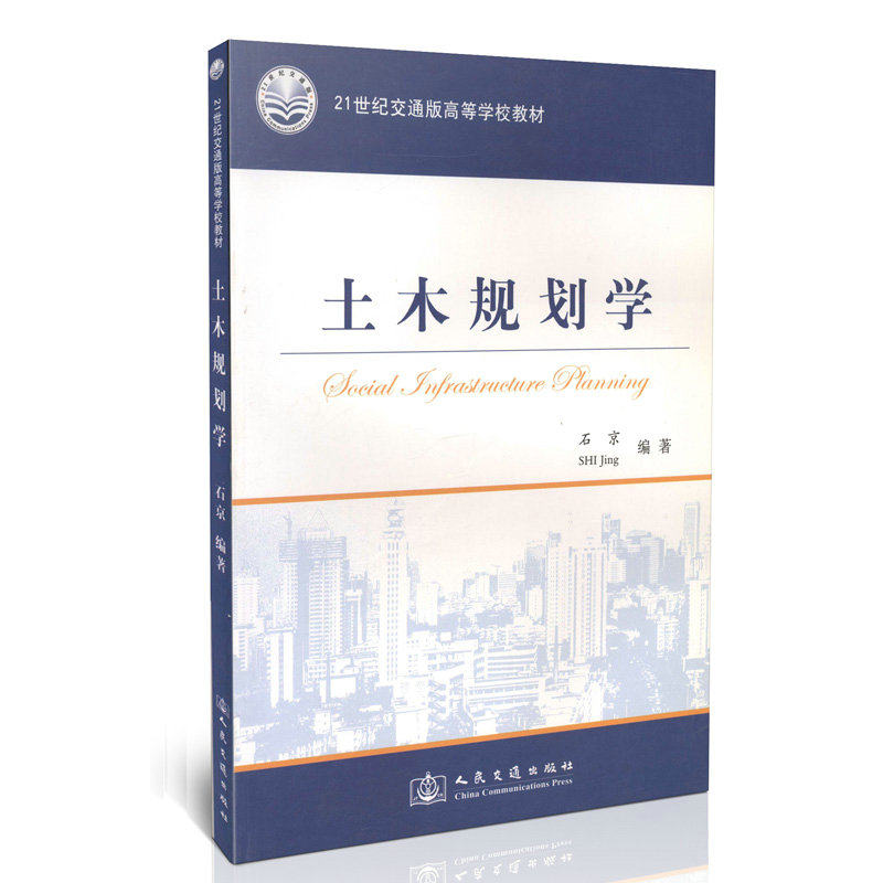 土木规划学/21世纪交通版高等学校教材
