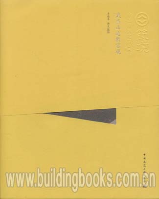 筑境 中国精致建筑100:武当山道教宫观