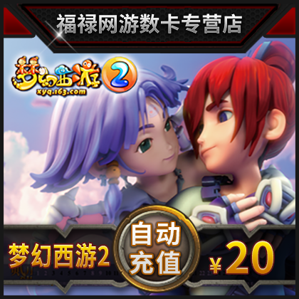 Netease all-in-one card 20 yuan 200 point dream westward journey 2 point number card 20 yuan 200 point consignment automatic recharge