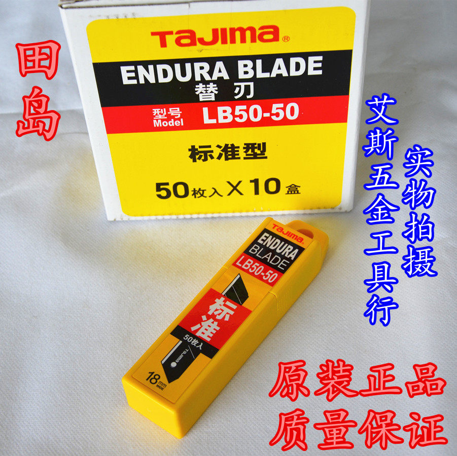 日本田岛 TAJIMA LB50-50 美工刀片/壁纸刀片/办公刀片 18mm