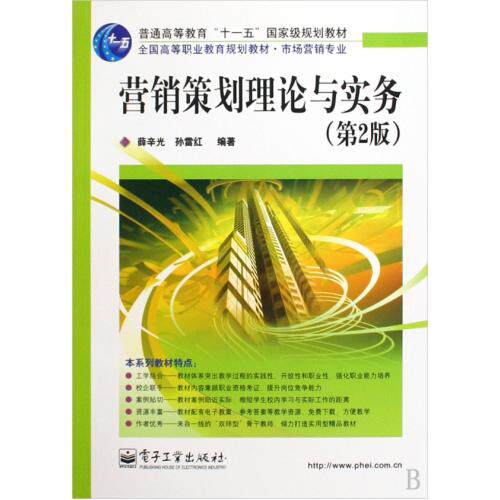 营销策划理论与实务第2版市场营销专业全国高等职业教育规划教材 正版保证 薛辛光//孙雷红 经济9787121088865