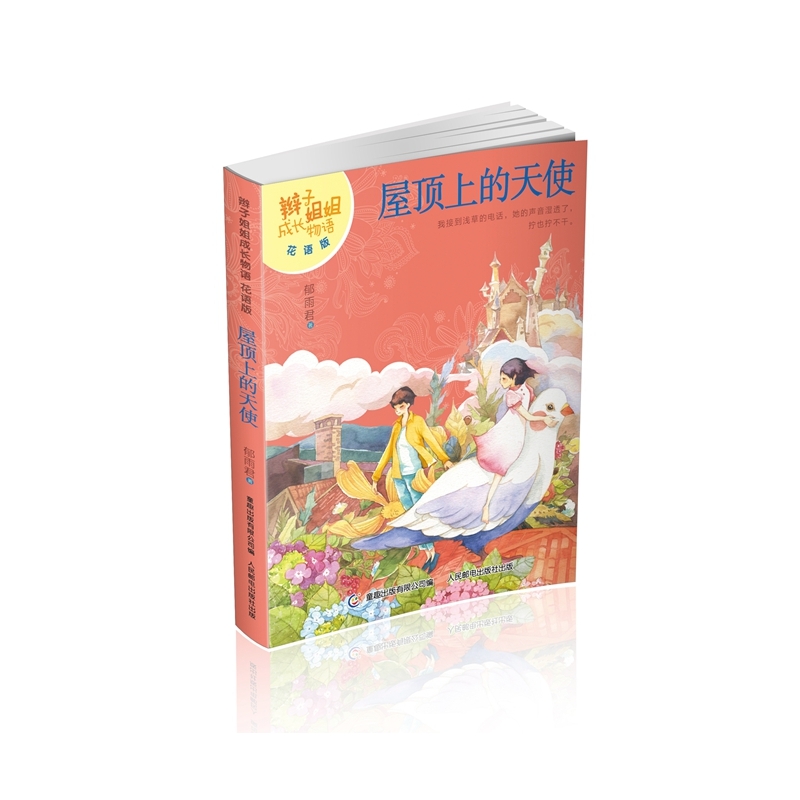屋顶上的天使-辫子姐姐成长物语(花语版) 正版图书 郁雨君