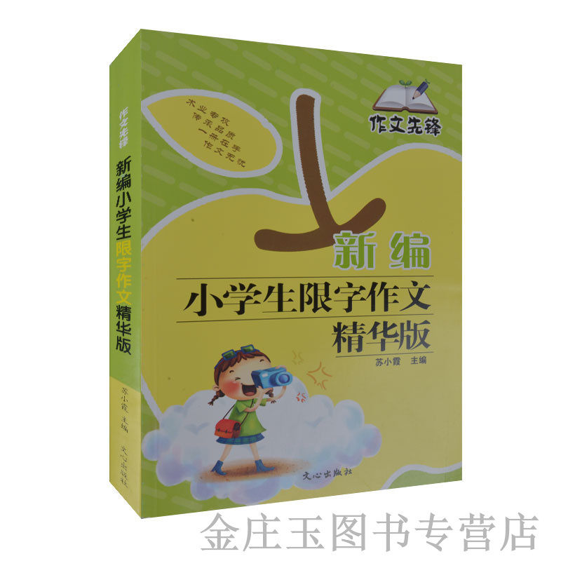新编小学生限字作文精华版/作文先锋 小学生作文书2-3-4-5-6年级二三四五六年级 作文起步写作教材教辅 写人记事写景作文大全正版