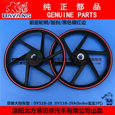 Dayang original accessories baby 2 generation DY110-28A front wheel rear wheel black wheel aluminum wheel plate ring plate wheel drum