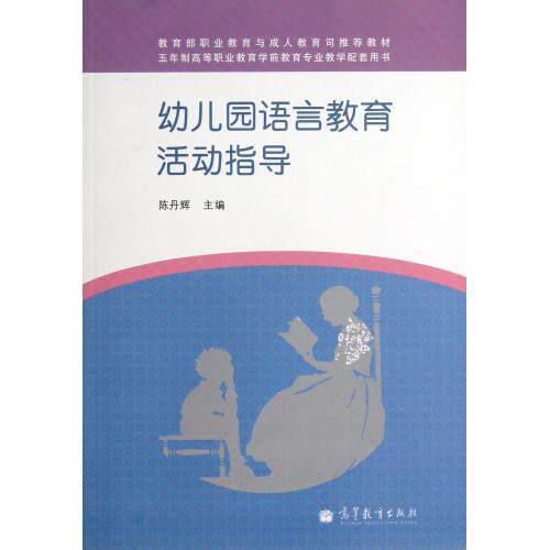 幼儿园语言教育活动指导(五年制高等职业教育学前教育专业教学配套用书) 正版保证 陈丹辉 少儿9787040320404