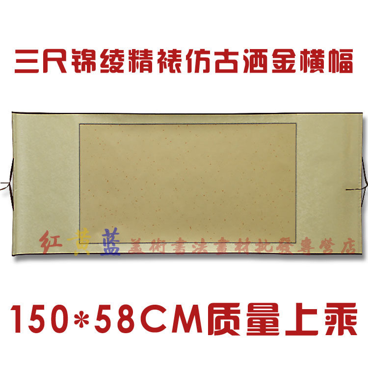 Finely mounted brocade cloth antique gold sprinkled rice paper blank scroll scroll scroll 150*58 three-foot banner hollow scroll