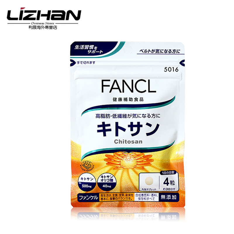 【日本直邮】FANCL 芳珂 蟹壳素 甲壳素 溶脂隔油 120粒30日