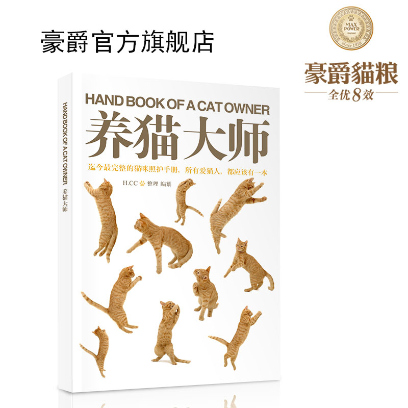 豪爵养猫大师 猫粮满100免费赠送养猫手册 养猫大师图书 25省包邮