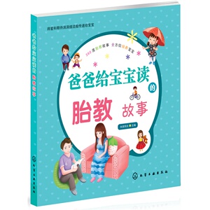 【当当网 正版书籍】爸爸给宝宝读的胎教故事