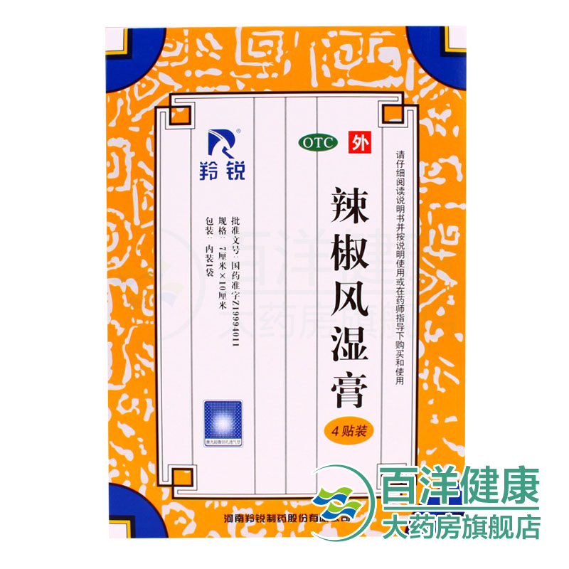 羚锐 辣椒风湿膏 4贴*1袋/盒祛风散寒舒筋活血消肿止痛关节疼痛膏