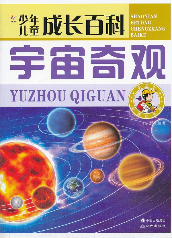 正版包邮少年儿童成长百科——宇宙奇观正品图书书籍