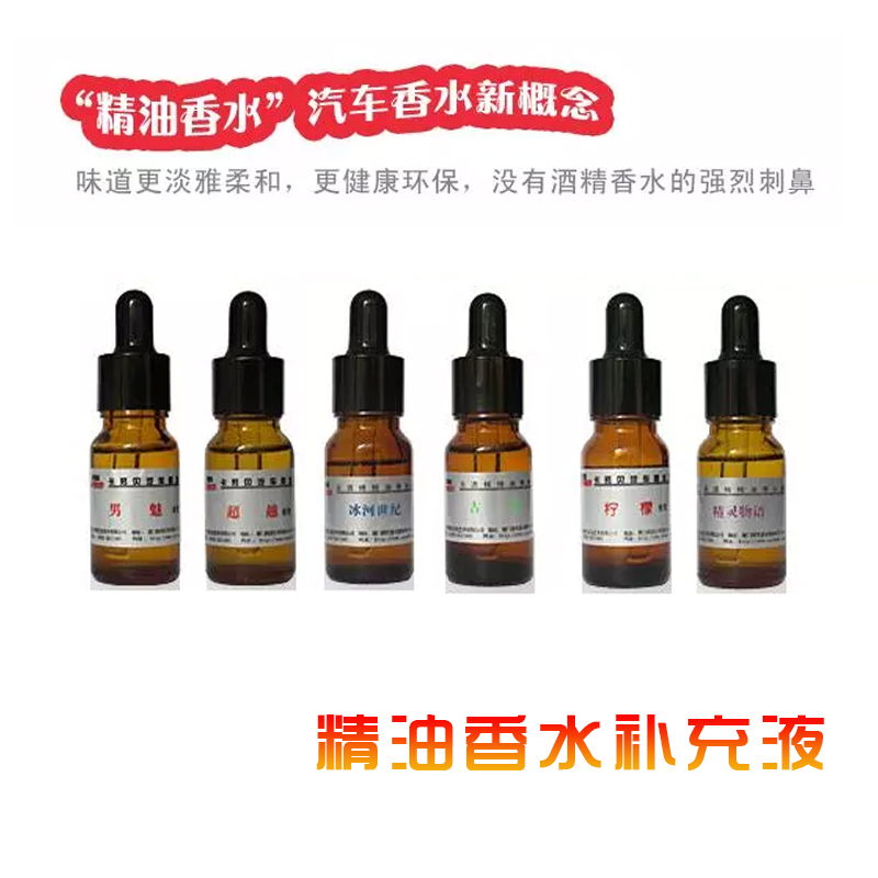 卡努贝 包邮 车用香水汽车精油香水车载香水补充液10ml