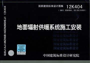 12K404地面辐射供暖系统施工安装(替代03K404、03(05)K404)