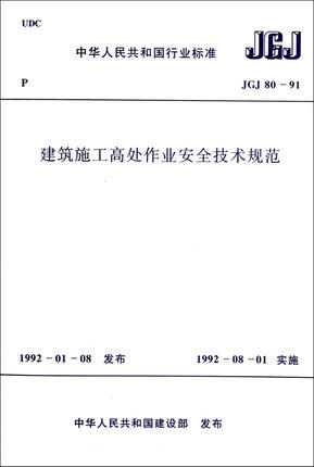 JGJ80-91建筑施工高处作业安全技术规范