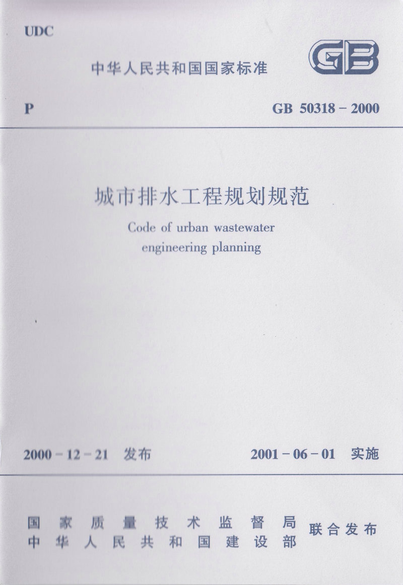 GB 50318-2000 城市排水工程规划规范