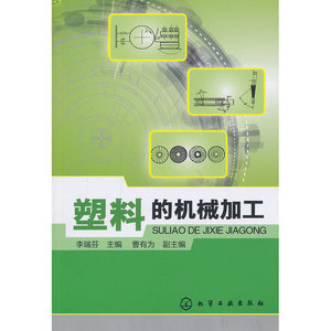 塑料的机械加工