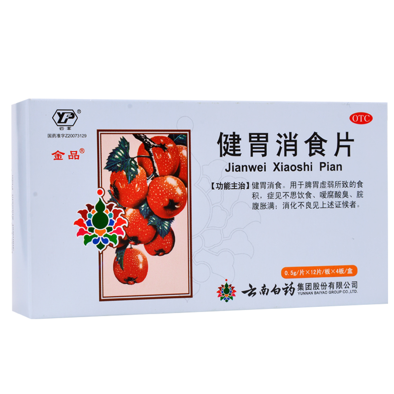 包邮48片】云南白药健胃消食片48片健胃消食脾胃虚弱消化不良