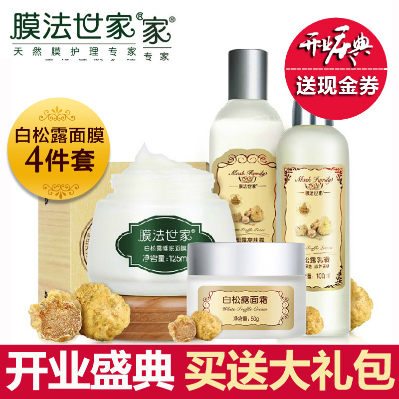 膜法世家白松露面膜4件套装春夏补水保湿美白化妆品护肤品女套装
