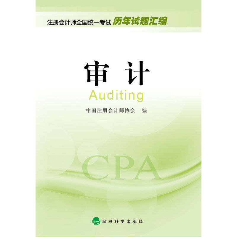 审计-注册会计师全国统一考试历年试题汇编 正版图书 本书编写组