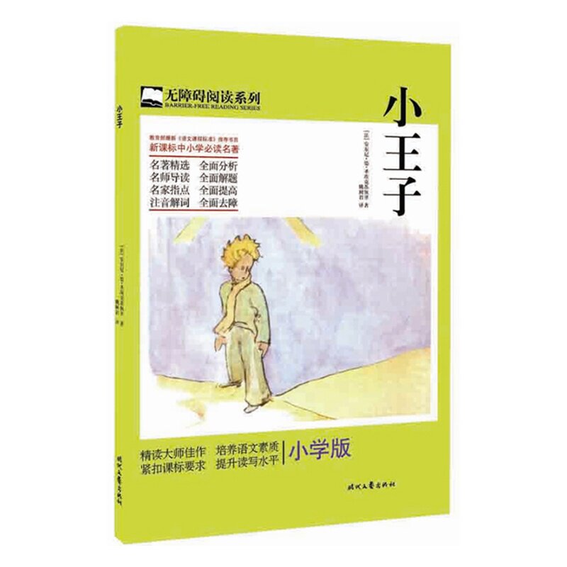 小王子(小学版) (法)圣埃克苏佩里【新华书店正版】 正版图书 (法)圣埃克苏佩里