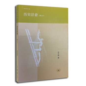历史活着（增订本）/李天纲/生活·读书·新知三联书店