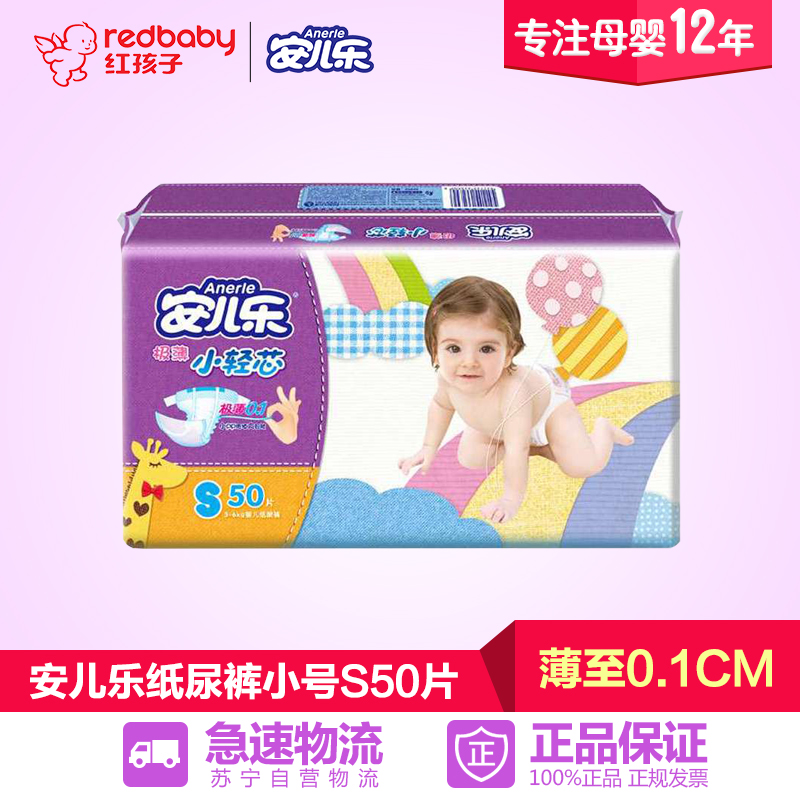 【红孩子母婴】安儿乐极薄小轻芯婴儿纸尿裤小号S50片【3-6KG】