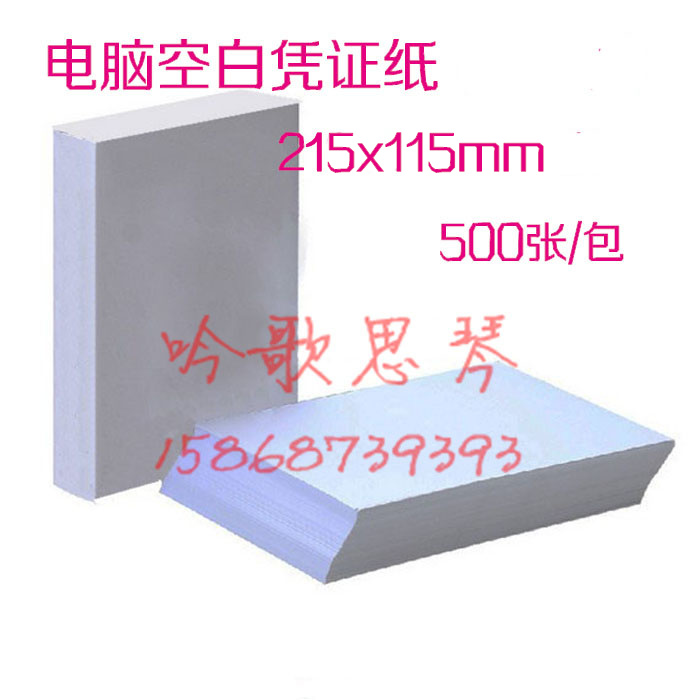 80g computer version blank accounting voucher paper financial photocopy paper 215x115mm a pack of 500 sheets