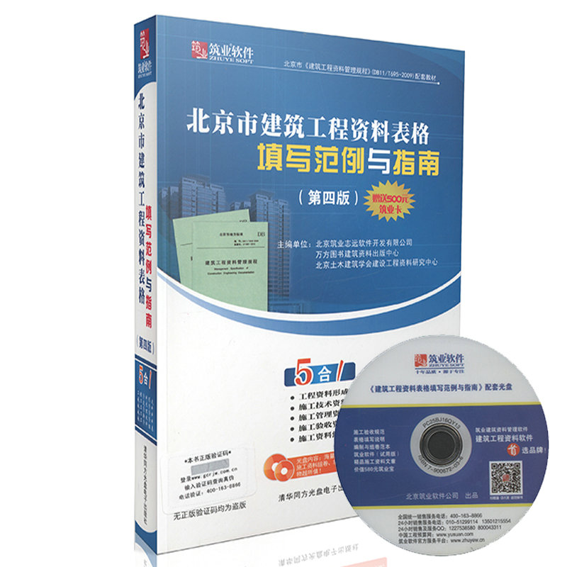 北京市建筑工程资料表格填写范例与指南 第四版
