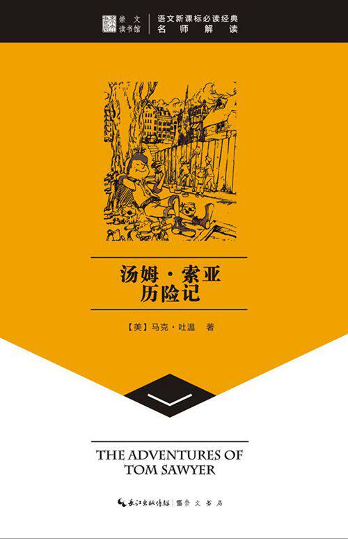 正版包邮汤姆索亚历险记-崇文读书馆正品图书书籍