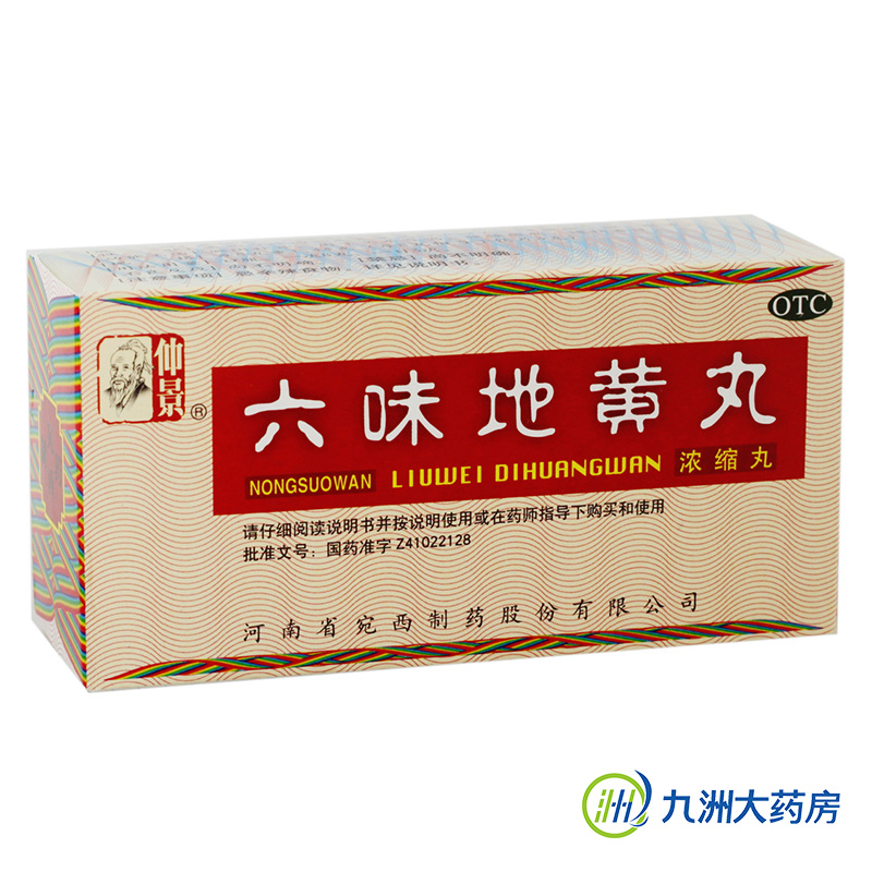 【4盒装】仲景 六味地黄丸 浓缩丸200丸 浓缩丸 补肾药品腰酸包邮