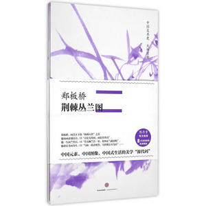 中国美术史·大师原典：郑板桥·荆棘丛兰图