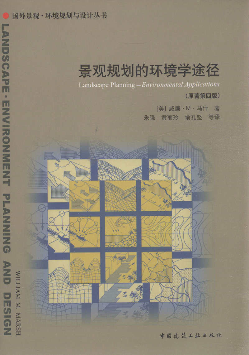 景观规划的环境学途径（原著第四版）/国外景观环境规划设计丛书
