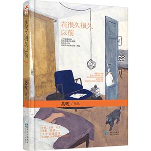 在很久很久以前 莫峻 青春小说 在很久很久以前 莫峻/作品 硬壳精装版 爱的主题故事集 温柔深情到你骨头里 青春文学书籍 爱情小