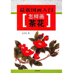 *国画入门·怎样画茶花