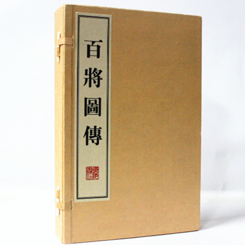 百将图传 宣纸线装 16开二册 丁日昌广陵书社