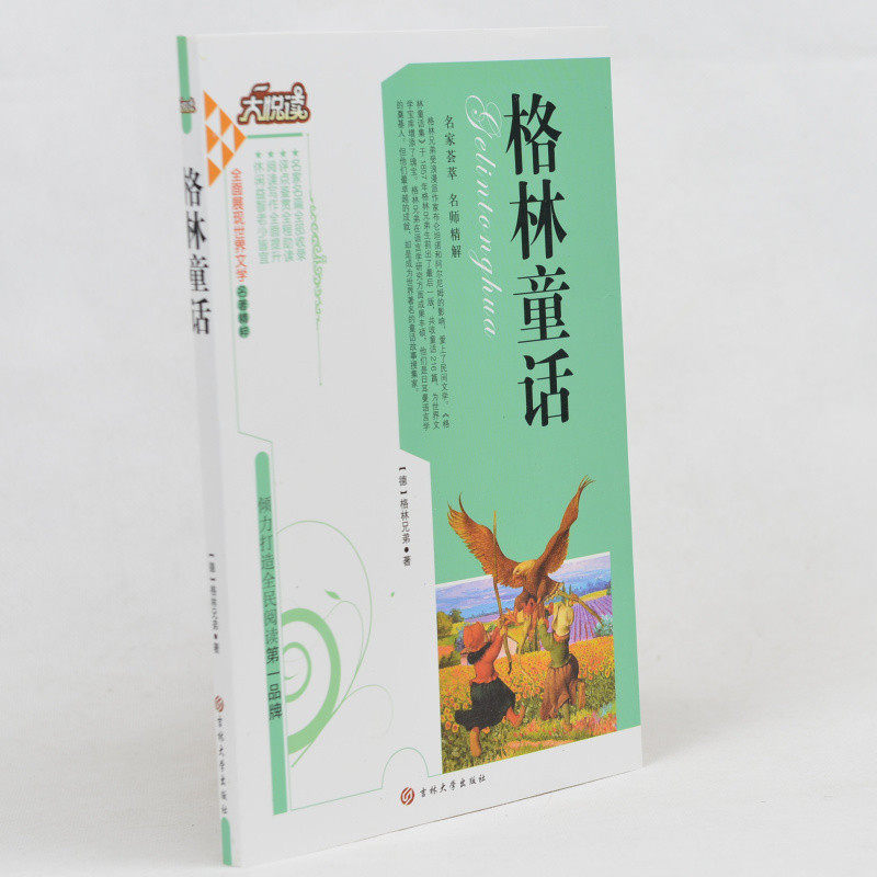 中学生课外书籍必读名著10-15岁适合中学生阅读的课外小说书 格林童话 /大悦读语文新课标必读丛书 小学生课外书4-6年级青少年读物