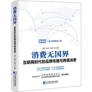消费无国界：互联网时代的品牌传播与跨境消费