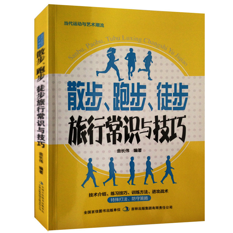 散步、跑步、徒步、旅行常识与技巧 健康散步健身方法 正确散步跑步健身法徒步旅行入门指导书籍旅行精品路线 跑步运动2015新手