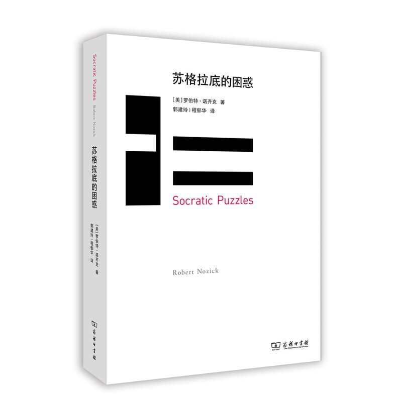 苏格拉底的困惑 正版图书