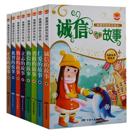 8册美德故事书诚信机智勤奋立志勤俭勇敢仁爱 彩图注音 小学生课外书 7-10岁正直的故事/品德培养模范书诚信的书籍诚信故事书
