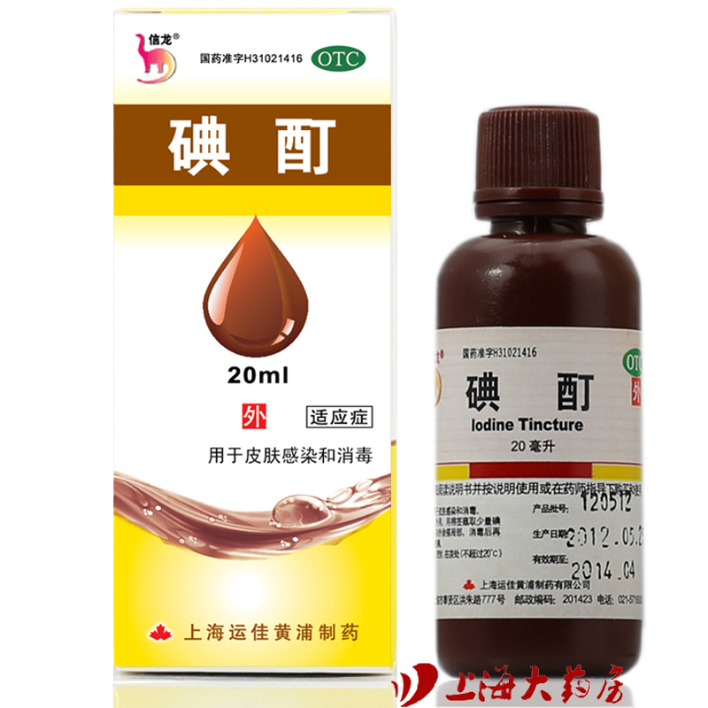运佳黄浦 碘酊20ml  用于皮肤感染和消毒 药店药品外用 正品