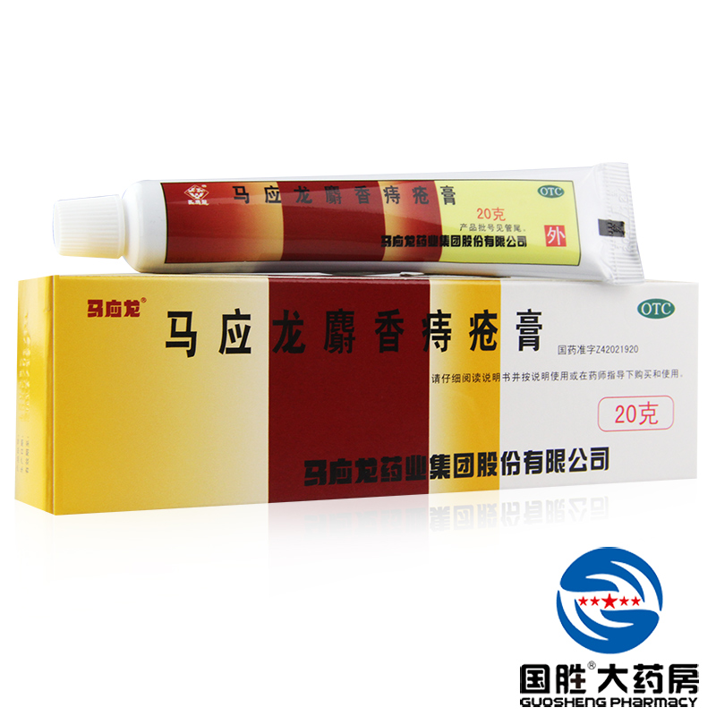 大规格】马应龙麝香痔疮膏20g痔痔药 痔疮膏药 肛裂便血消肿