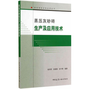 蒸压灰砂砖生产及应用技术